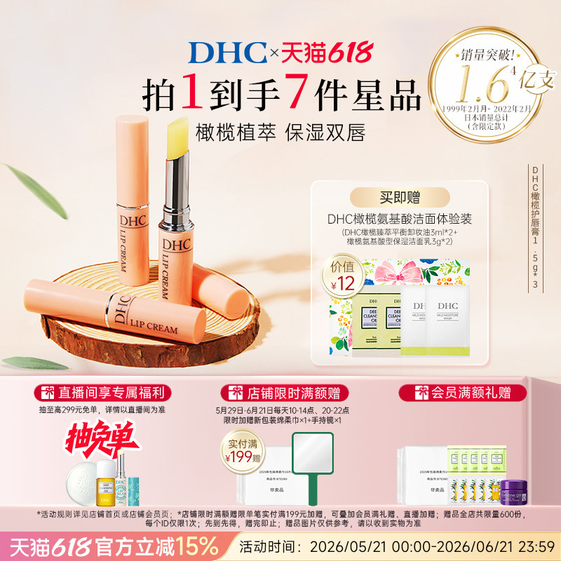 DHC橄榄护唇膏1.5g*3礼盒装 男女补水保湿滋润舒缓粉熨斗唇膏