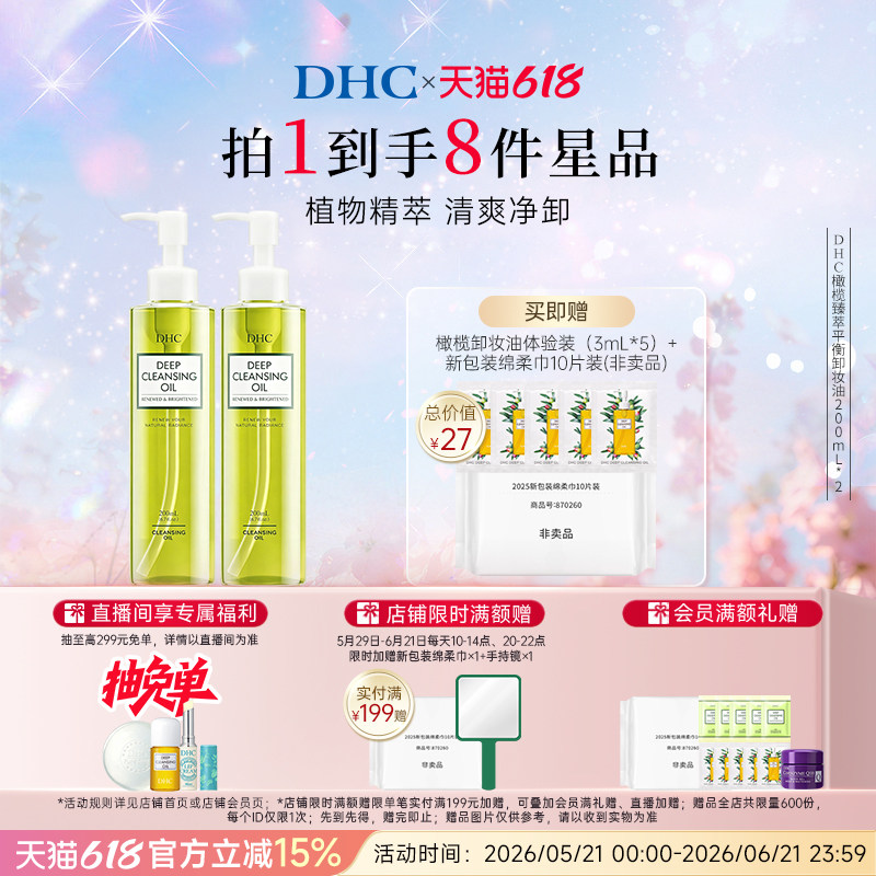 DHC橄榄臻萃平衡卸妆油200ml温和卸妆