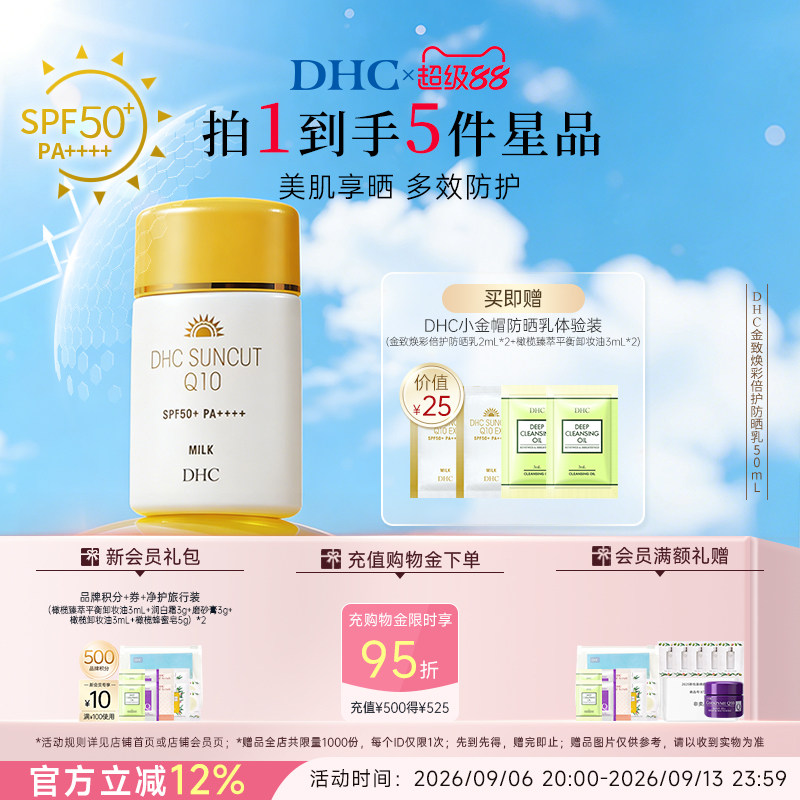 DHC防水防汗小金帽防晒乳SPF50+图片