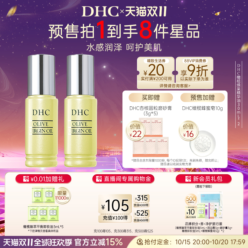 【双11预售】DHC橄榄焕采精华油2瓶组 美容油保湿滋润补水