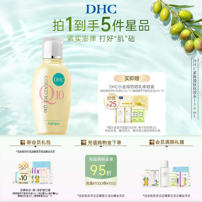 DHC紧致焕肤化妆水150ml辅酶Q10紧致保湿水润爽肤水
