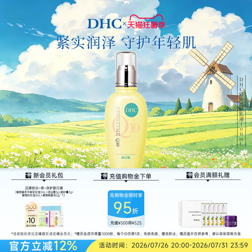 DHC紧致焕肤乳液辅酶Q10