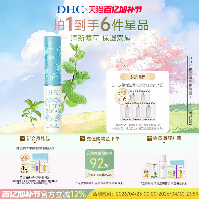DHC植物香氛润唇膏(薄荷味) 唇膏女保湿滋润修护唇膏1.5g 临期