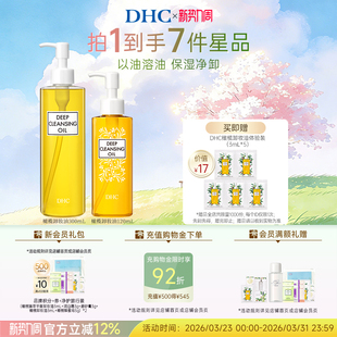 净卸官方旗舰店正品 DHC橄榄卸妆油多瓶装 温和保湿