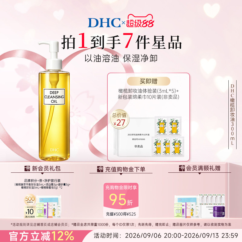 DHC橄榄卸妆油300ml 三合一温和卸妆乳化快深层清洁不刺激大黄瓶图片