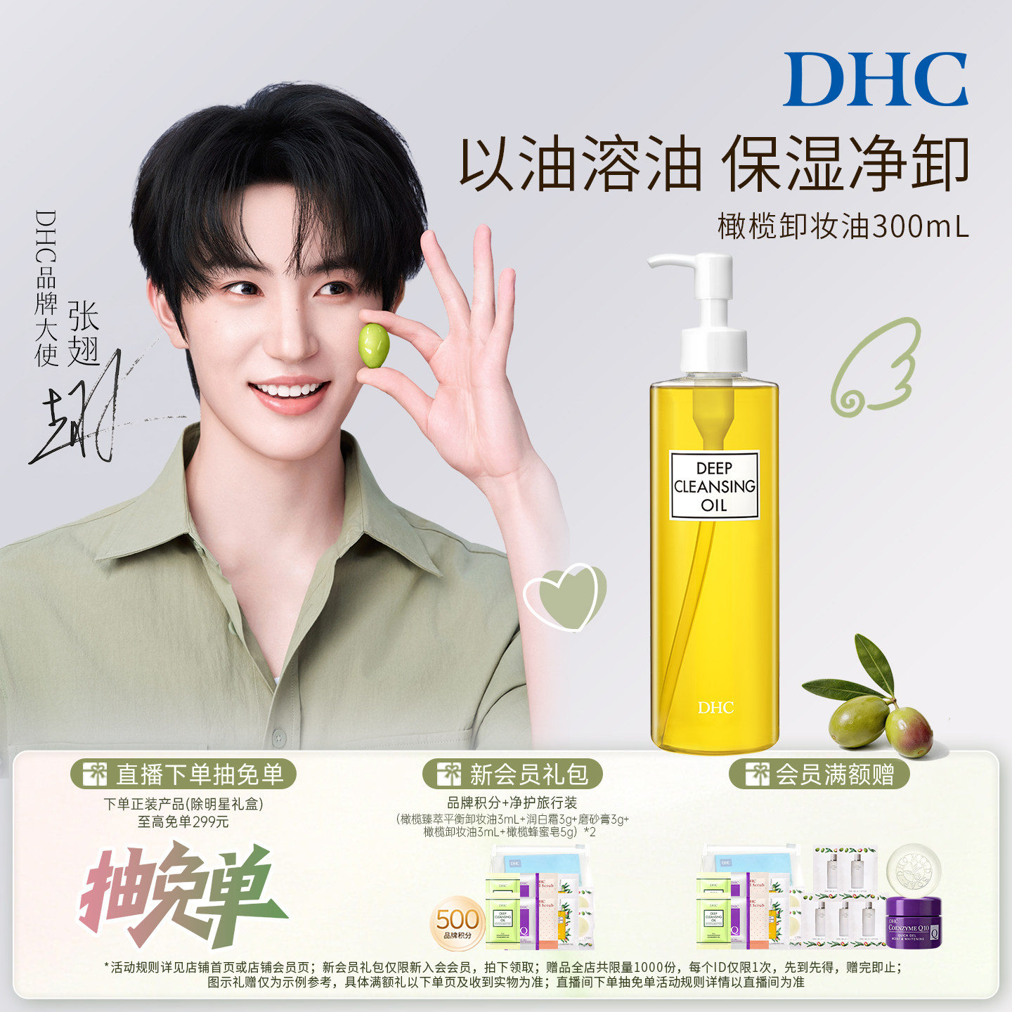【张翅同款】DHC橄榄卸妆油300ml三合一温和深层清洁不刺激大黄瓶