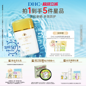 DHC金致焕彩倍护防晒乳SPF50+ 辅酶Q10紧致抗皱防水小金帽防晒霜