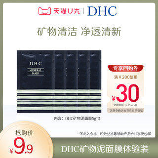 【U先试用】DHC矿物泥面膜体验装 会员专享