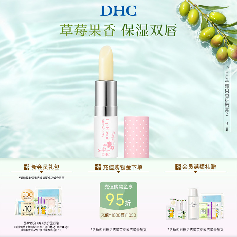 DHC草莓果香护唇膏2.3g 唇部护理润唇膏女保湿滋润礼盒伴手礼日本