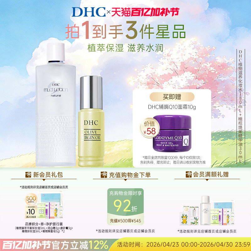【补水套装】DHC植物化妆水温和不刺激保湿修护精华油