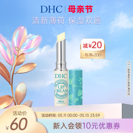 DHC植物香氛护唇膏(薄荷味) 保湿夏天清新冰爽润唇膏1.5g