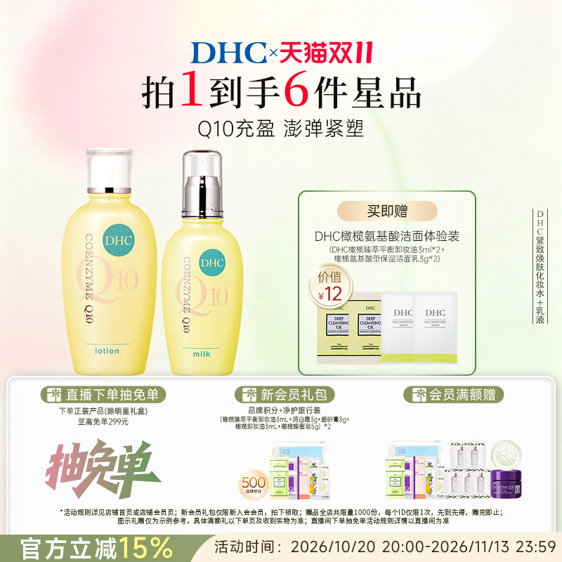 DHC紧致焕肤水乳霜组合 辅酶Q10 温和保湿不刺激紧致肌肤正品