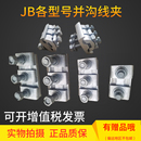 4异型并沟线夹铝并勾 并沟线夹线路绝缘防水跨径铜铝过渡JB