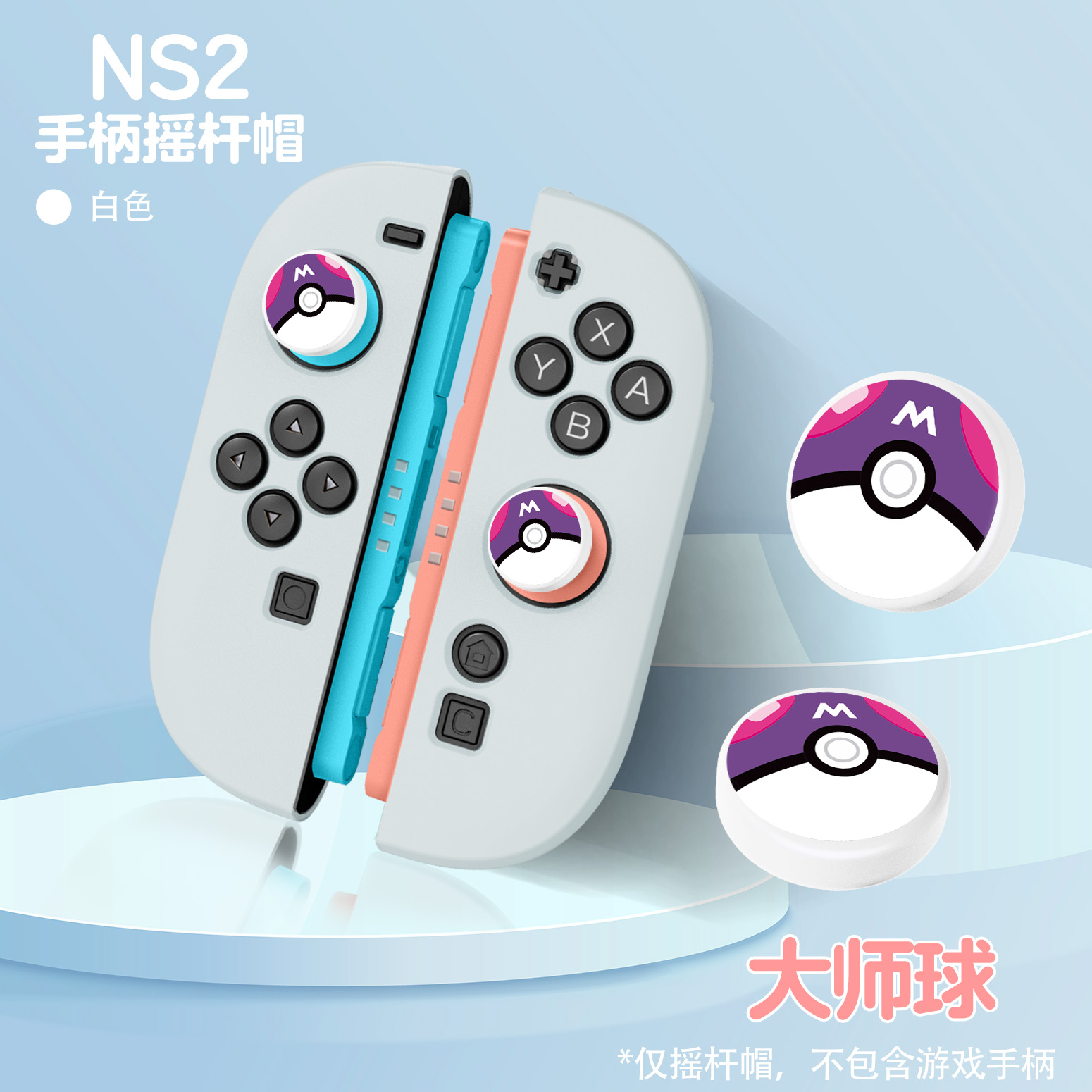 任天堂switch2摇杆帽星之卡比NS2摇杆套精灵球按键套TPU彩绘浮雕