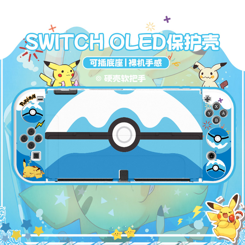 switcholed硬壳可插底座可开支架