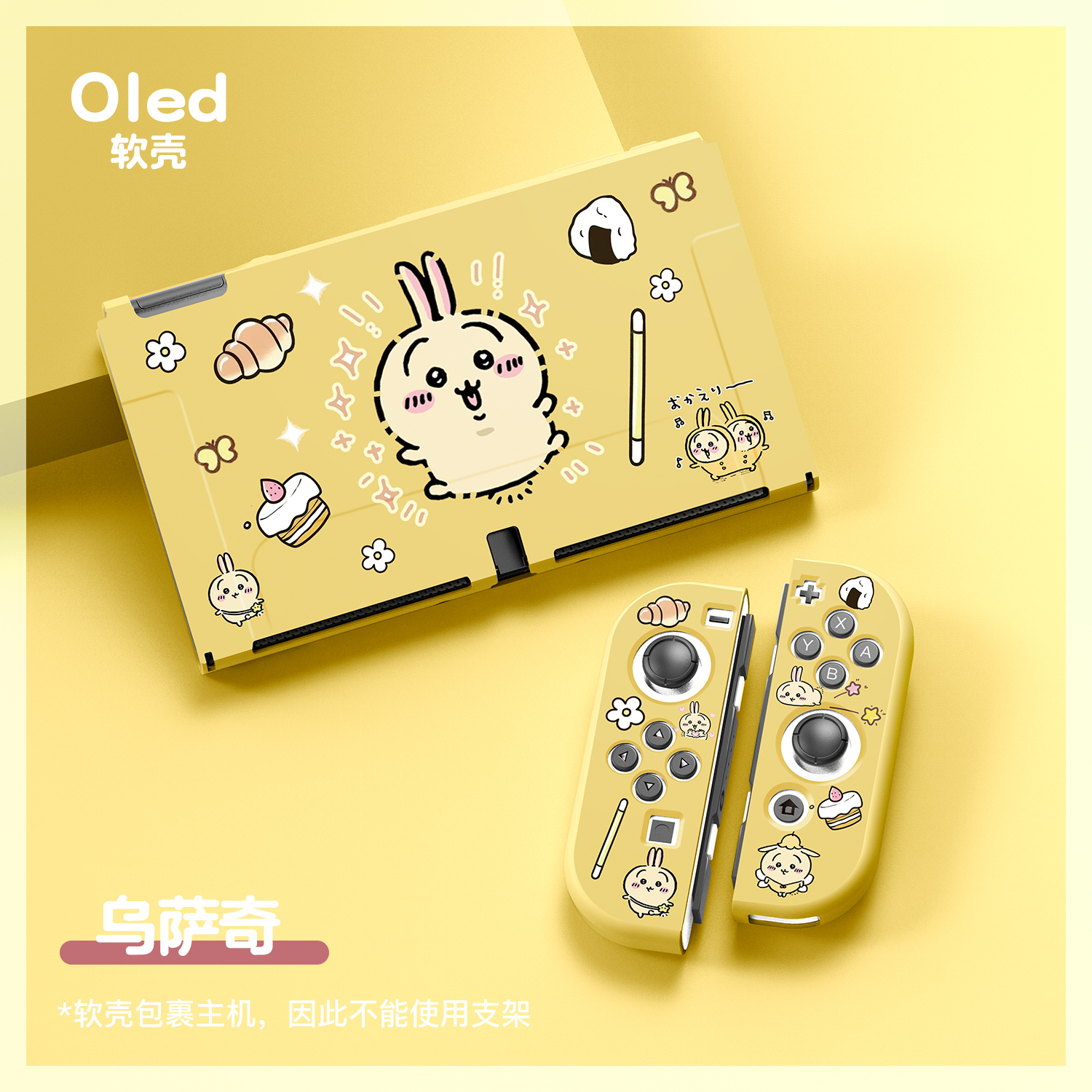 switcholed乌萨奇保护套可插底座