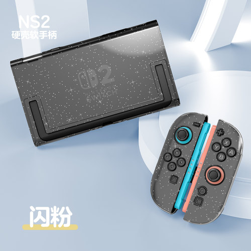 任天堂switch2代透明闪粉保护壳