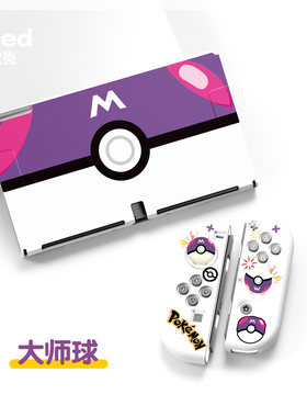 switcholed精灵球软壳可插底座壳