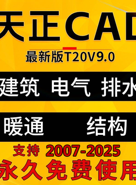 天正CAD建筑/电气/暖通/结构/给排水T20V7.0/8.0/9.0远程安装服务