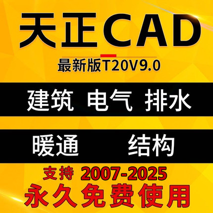 天正CAD建筑/电气/暖通/结构/给排水T20V7.0/8.0/9.0远程安装服务