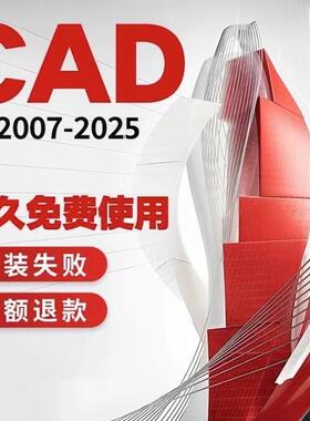 CAD软件远程安装2007 2014 2018 2019 2021 2024版本永久免费使用