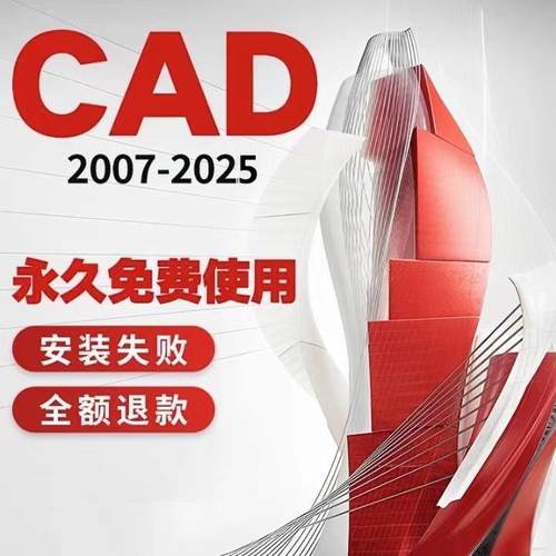 CAD软件远程安装2007 2014 2018 2019 2021 2024版本永久免费使用