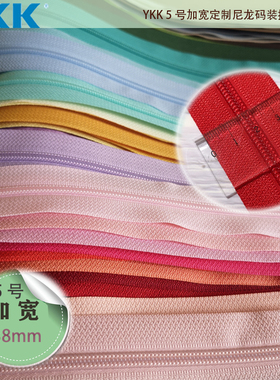 YKK5号尼龙拉链加宽定制款宽38mm码装55色不含拉头1件是1码0.91米