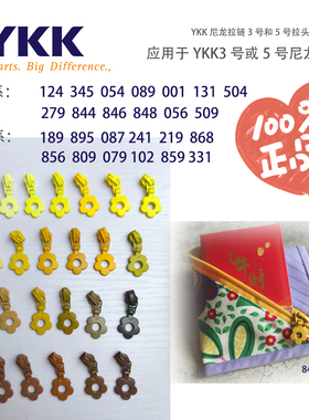 正品YKK箱包用尼龙码装3号5号拉链配套拉头花朵款棕色咖色黄色系
