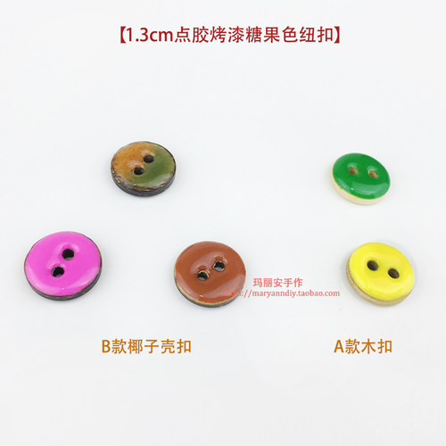 1.3cm圆形2孔点胶烤漆糖果色纽扣5色，A款木扣有黄、绿2色，B款椰子壳扣有玫红、棕、水彩色3色，diy手工包袋服饰装饰扣六粒，混色随机。