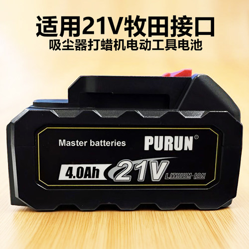 PURUN电池适用于21V动力牧田110/220v充电吸尘器电动工具电池
