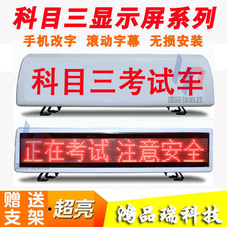 科目三字幕顶灯教练车LED顶灯屏