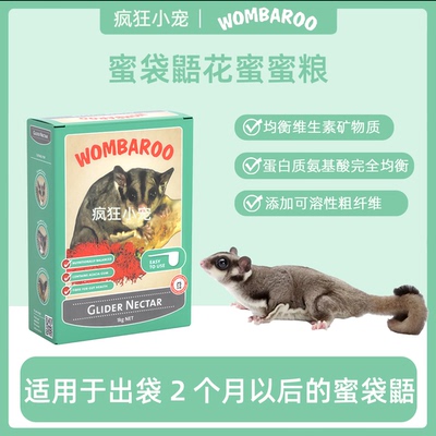 wombaroo蜜袋鼯粮食成年生长期