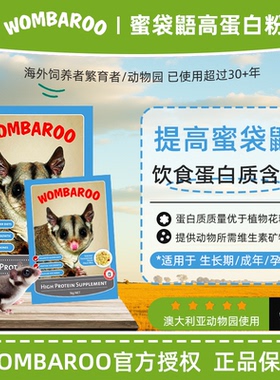 澳洲进口wombaroo蜜袋鼯HPW原粉(不是蜜粮哦）制作饮食高蛋白粉
