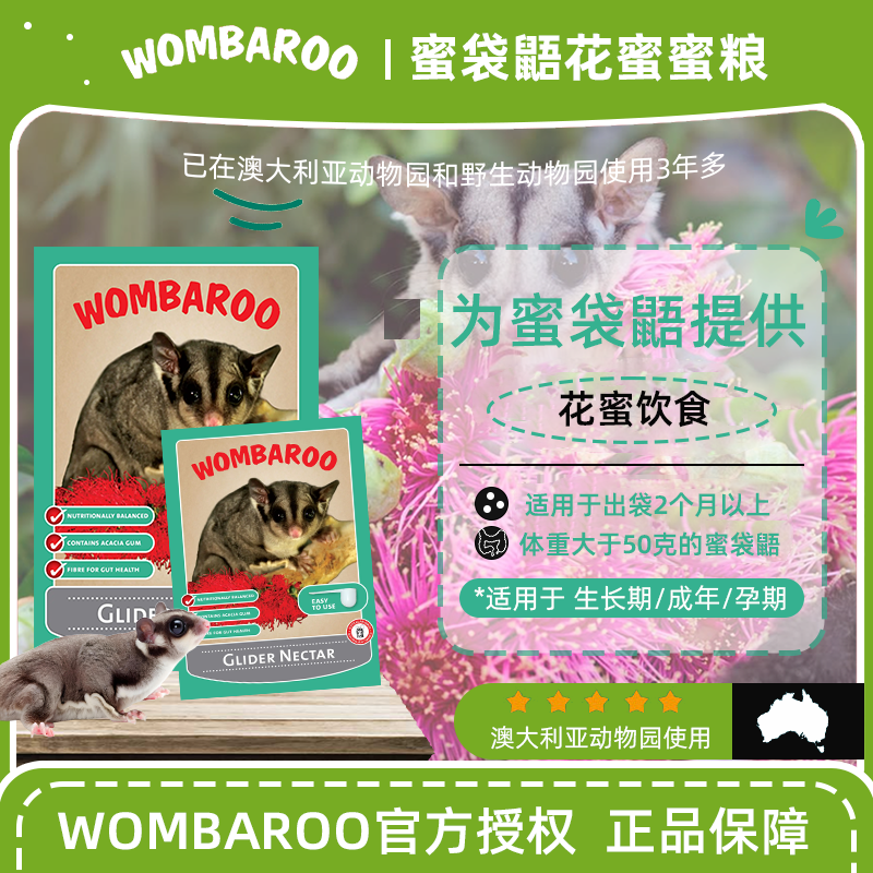 wombaroo蜜袋鼯粮食成年生长期