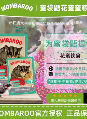 wombaroo蜜袋鼯粮食成年生长期