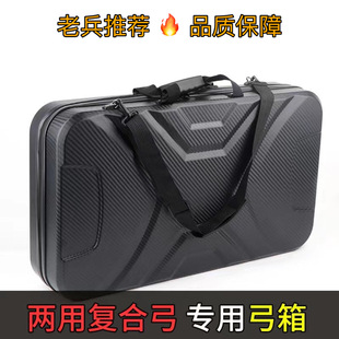 两用复合弓箱复合弓专用箱子短轴距两用复合弓配件恶棍精灵射手S1