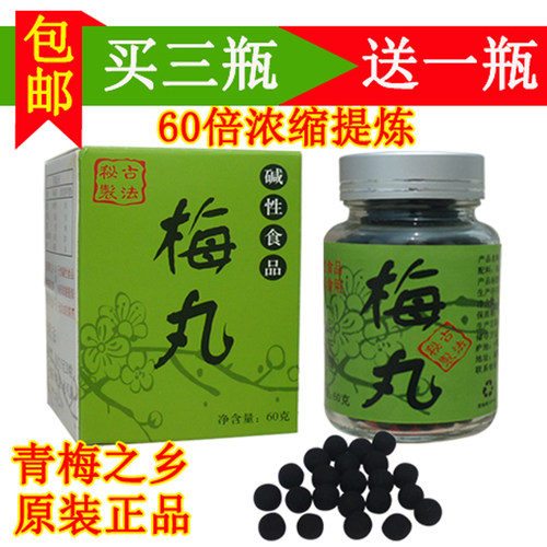 福建漳州浓缩青梅丸买三送一