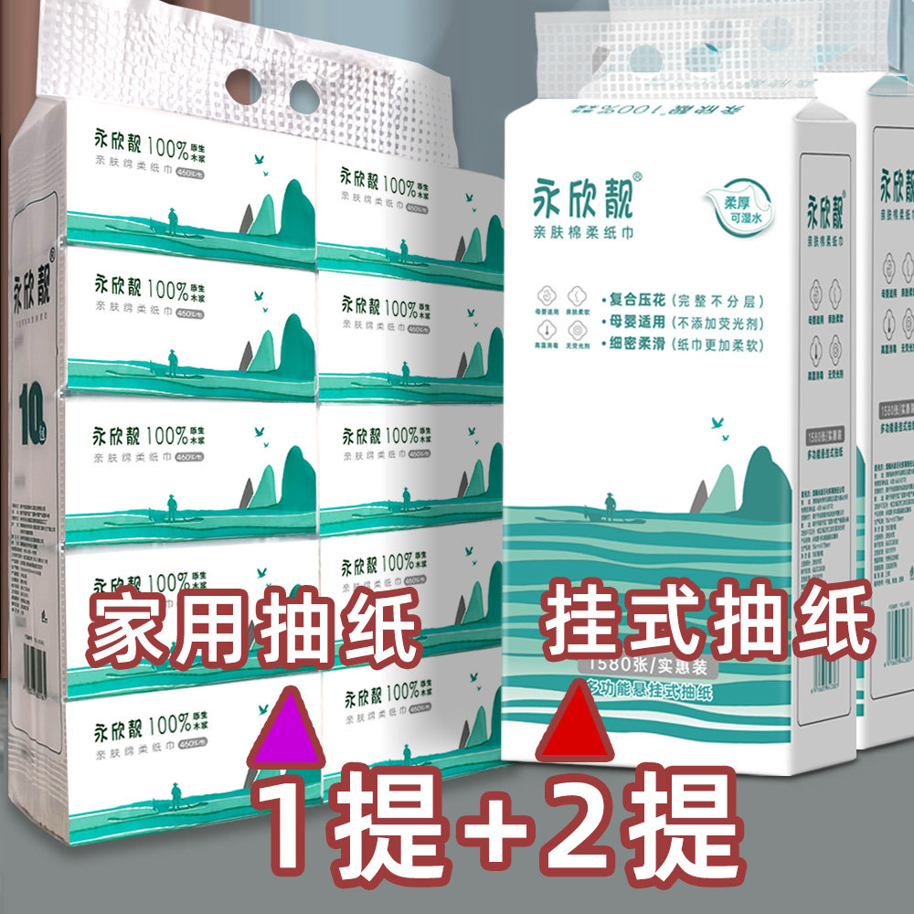 永欣靓悬挂式抽纸家用抽纸加厚