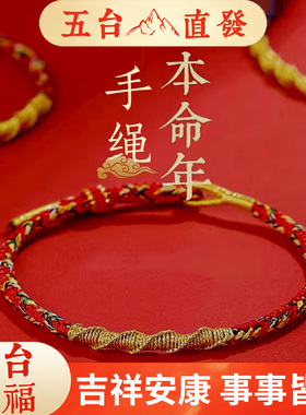 2026年本命年太岁红绳手链