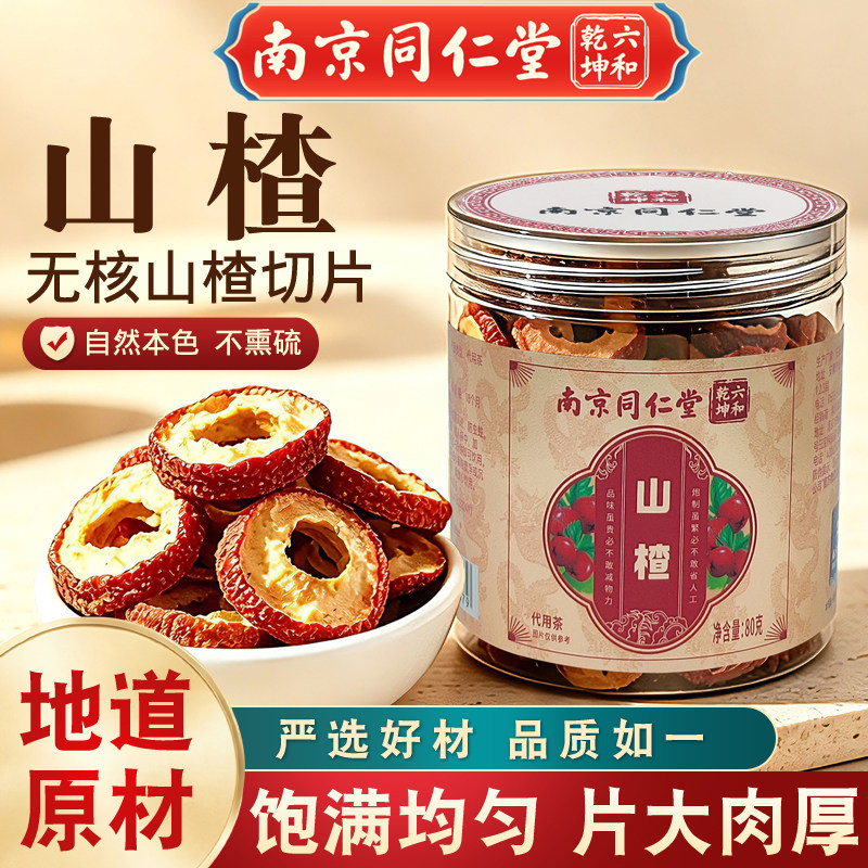 南京同仁堂山楂代用茶干山楂片正宗山楂干泡水喝解腻养生茶