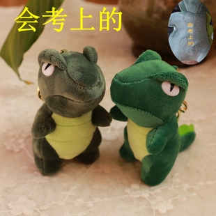 会考上的同款陆二白恐龙钥匙扣毛绒玩具霸王龙娃娃公仔书包大挂件