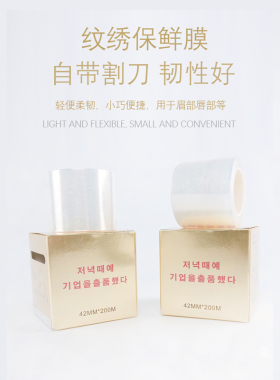 纹绣保鲜膜专用包邮保鲜膜小卷纹绣保鲜膜纹绣专用纹半永久耗材