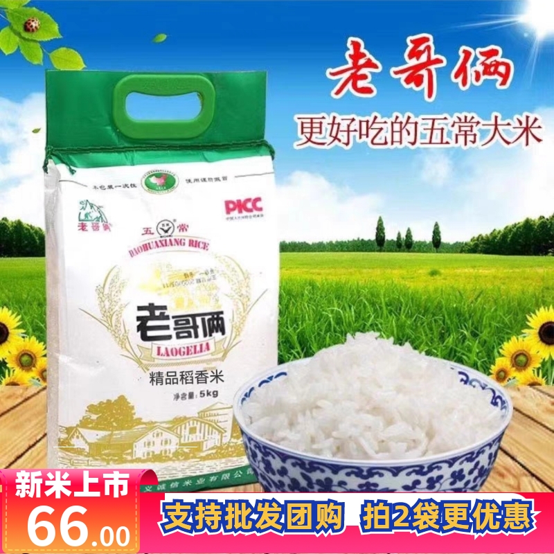【24年新米】老哥俩精品稻香米5kg 东北大米优质一等五常大米10斤