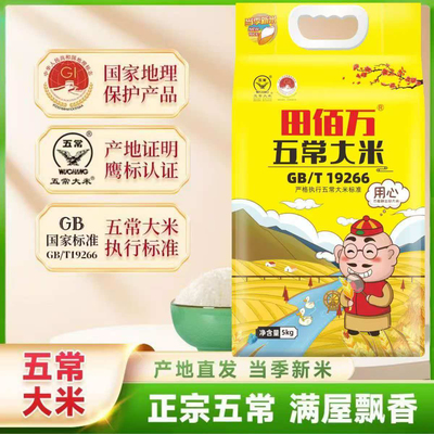 25年新米田佰万五常大米5kg 东北大米优质一等龙粳稻香贡米10kg