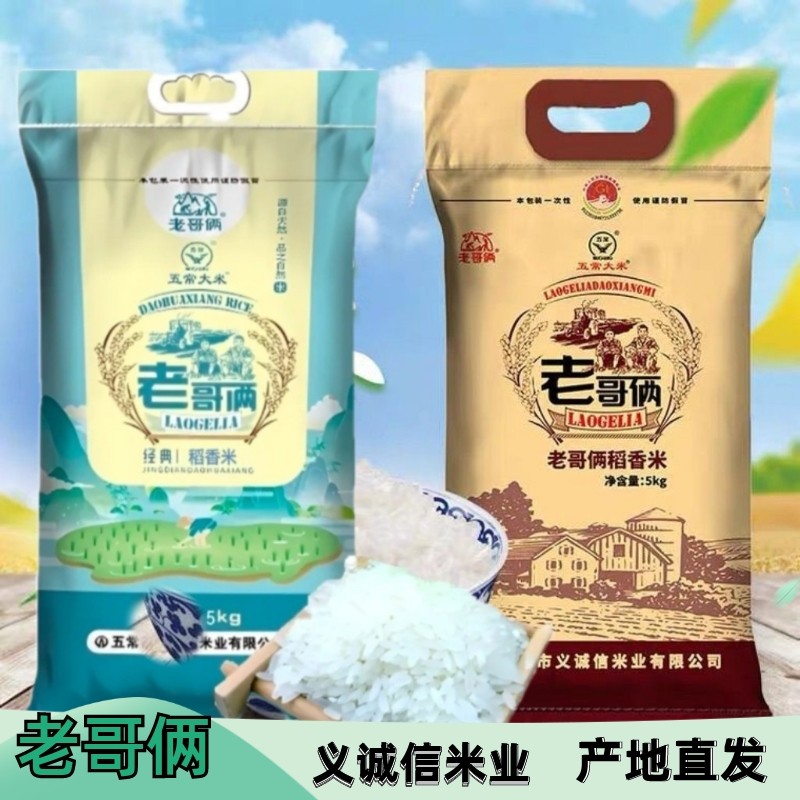 25新米老哥俩稻香米5kg 正宗五常大米老哥俩经典稻香米2号10kg