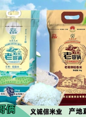 25新米老哥俩稻香米5kg 正宗五常大米老哥俩经典稻香米2号10kg