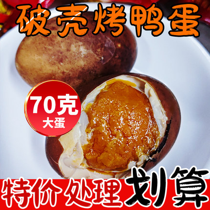 破壳烤鸭蛋70克破壳咸鸭蛋开袋即食磕碰瑕疵破损蛋包邮经济实惠