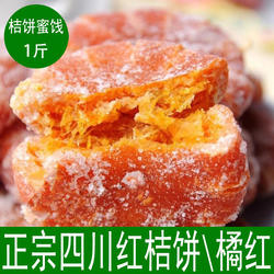 正宗四川内江桔饼橘红桔红老式桔子饼橘饼红橘饼桔饼蜜饯500g包邮