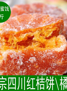 正宗四川内江桔饼橘红