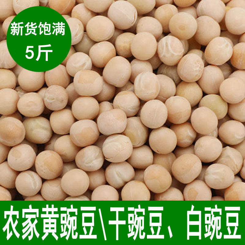 农家黄豌豆干货白豌豆粒5斤